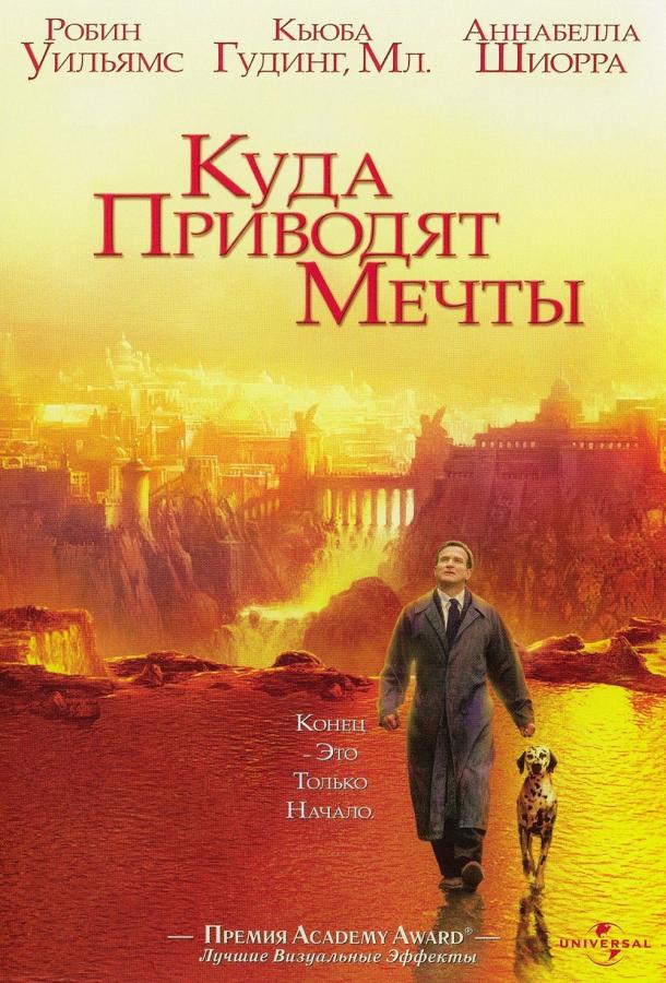 Фильм Куда приводят мечты 1998 смотреть онлайн с Розалинд Чао и Уильмой Бонет